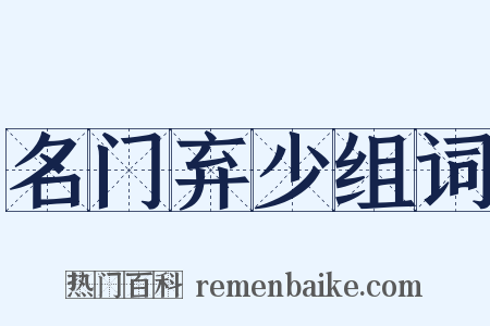 名门弃少组词是什么意思的图片